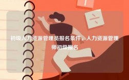 初級(jí)人力資源管理員報(bào)名條件，人力資源管理師初級(jí)報(bào)名