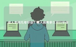 成人本科幾年畢業(yè)？成人高考多久可以畢業(yè)