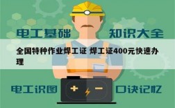 全國特種作業(yè)焊工證 焊工證400元快速辦理