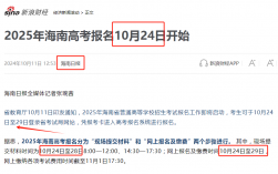 2025年海南高考報(bào)名時(shí)間是多少（附入口+流程）