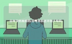 自考學(xué)歷有用嗎(自考本科還不如大專嗎)