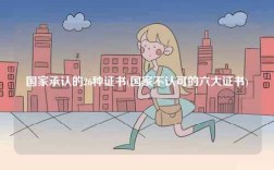 國(guó)家承認(rèn)的26種證書(shū)(國(guó)家不認(rèn)可的六大證書(shū))