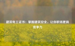 建筑電工證書：掌握建筑安全，讓你職場(chǎng)更具競(jìng)爭(zhēng)力