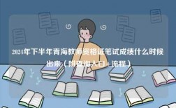 2024年下半年青海教師資格證筆試成績什么時(shí)候出來（附查詢?nèi)肟?流程）