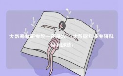 大數據考研考數一還是數二(大數據專業(yè)考研科目有哪些)