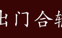 出門合轍是什么意思_近義詞_來(lái)源
