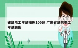 建筑電工考試模擬100題 廣東省建筑電工考試題庫(kù)