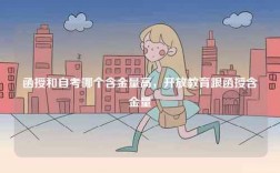 函授和自考哪個含金量高，開放教育跟函授含金量