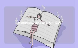 2024年西南大學(xué)專業(yè)排名一覽表