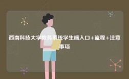 西南科技大學教務(wù)系統(tǒng)學生端入口+流程+注意事項