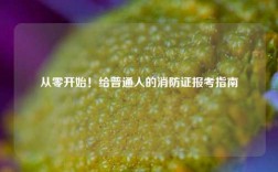 從零開(kāi)始！給普通人的消防證報(bào)考指南