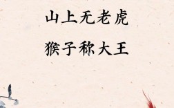 山上無老虎，猴子稱大王的解釋_近義詞_反義詞