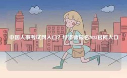 中國人事考試網(wǎng)入口？經(jīng)濟師報名2023官網(wǎng)入口
