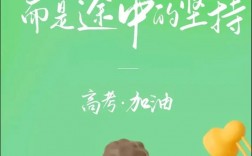 高考加油短句八個(gè)字(詳解)