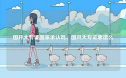 國開大專證國家承認(rèn)嗎，國開大專證靠譜么