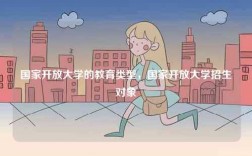國家開放大學(xué)的教育類型，國家開放大學(xué)招生對象