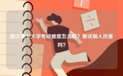 浙江理工大學(xué)考研難度怎么樣？復(fù)試刷人厲害嗎？