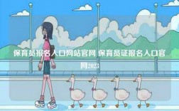 保育員報名入口網(wǎng)站官網(wǎng) 保育員證報名入口官網(wǎng)2023