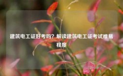 建筑電工證好考嗎？解讀建筑電工證考試難易程度
