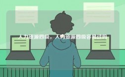 人力資源四級，人力資源四級容易過嗎