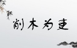 削木為吏是什么意思_近義詞_來(lái)源