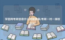 學(xué)信網(wǎng)考研信息什么時(shí)候更新(考研一對一擇校咨詢)