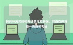 保育員高級技師考試題庫及答案，河南省保育員一級技師考試