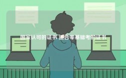 國家認(rèn)可的證書 適合零基礎(chǔ)考的證書