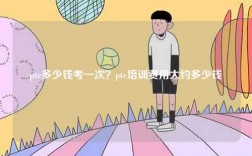 pte多少錢考一次？pte培訓(xùn)費(fèi)用大約多少錢