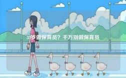 33歲做保育員？千萬別做保育員