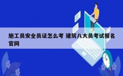 施工員安全員證怎么考 建筑八大員考試報名官網(wǎng)