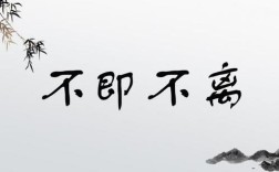 不即不離是什么意思_近義詞_來(lái)源