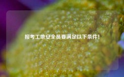 報(bào)考工地安全員要滿足以下條件！