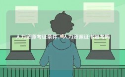 人力資源考證條件，人力資源證書難考嗎