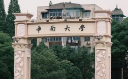 中南大學(xué)怎么樣？