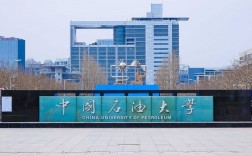 中國石油大學(xué)華東和北京有區(qū)別嗎