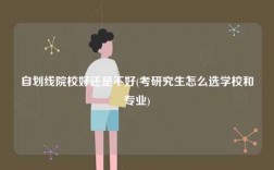 自劃線院校好還是不好(考研究生怎么選學校和專業(yè))