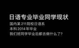 日語專業(yè)都去干什么了