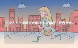 企業(yè)人力資源師含金量(人力資源師三級(jí)含金量)