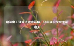 建筑電工證考試題庫詳解，讓你輕松突破考試難關(guān)