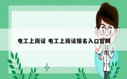 電工上崗證 電工上崗證報(bào)名入口官網(wǎng)