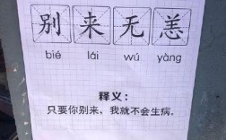 別來(lái)無(wú)恙的意思