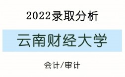 云南財(cái)經(jīng)大學(xué)報(bào)錄比(云南師范大學(xué)考研專業(yè))