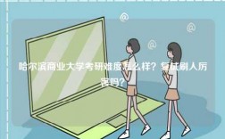 哈爾濱商業(yè)大學考研難度怎么樣？復試刷人厲害嗎？