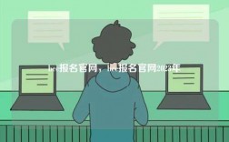 bec報名官網(wǎng)，bec報名官網(wǎng)2023年