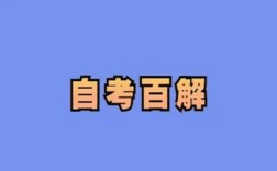 安徽財(cái)經(jīng)大學(xué)小自考會(huì)計(jì)學(xué)怎么報(bào)名？（報(bào)讀指南+官方指定報(bào)考入口）