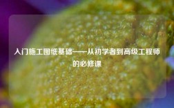 入門施工圖紙基礎(chǔ)——從初學(xué)者到高級(jí)工程師的必修課