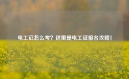 電工證怎么考？這里是電工證報名攻略！