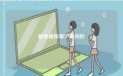 雅思課程哪個(gè)機(jī)構(gòu)好