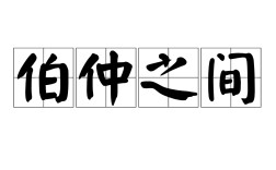伯仲之間是什么意思_近義詞_來(lái)源